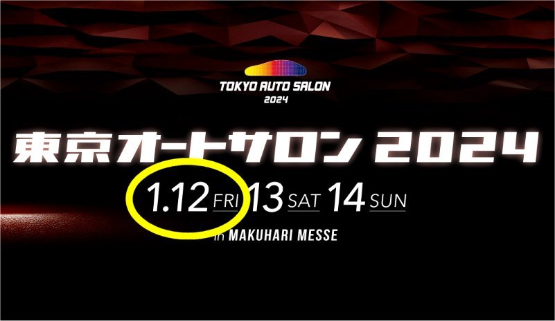 TOKYO AUTO SALON 2024 特別招待券1/12（金）9時から入場可能！_画像1