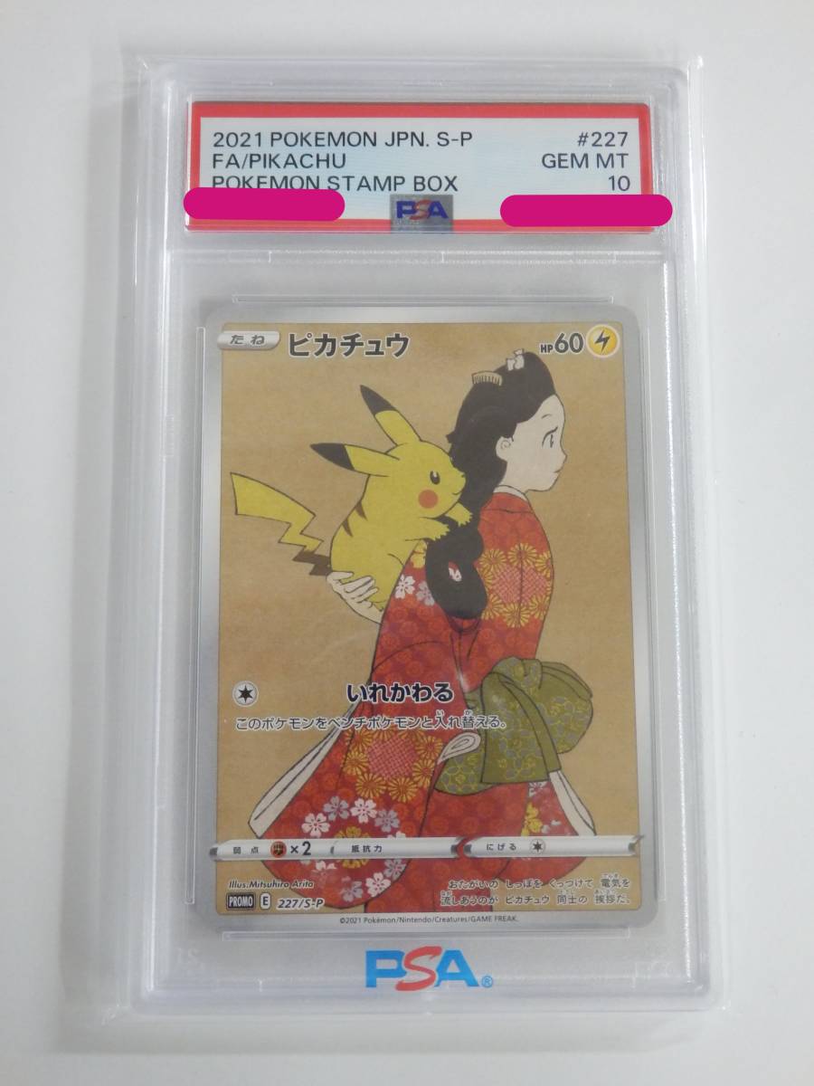 080Y545L◆【PSA10】ポケモンカード 見返り美人 ピカチュウ 227/S-P 切手BOX プロモ ポケカ _画像1