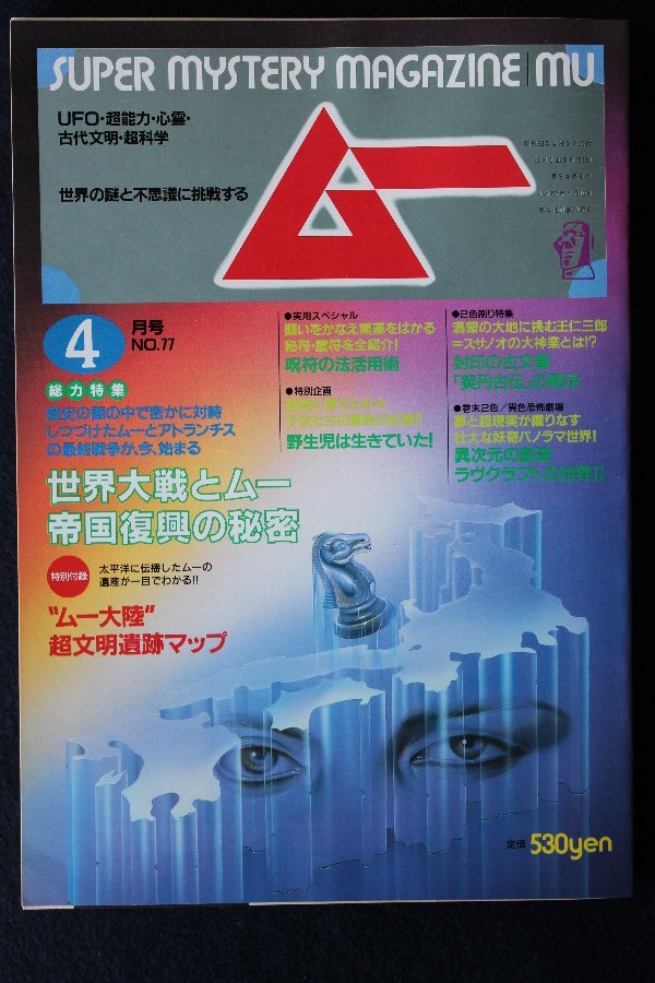 貴重　新同◆ 月刊　ムー　1987年4号 No.77　世界大戦とムー帝国復興の秘密_画像1