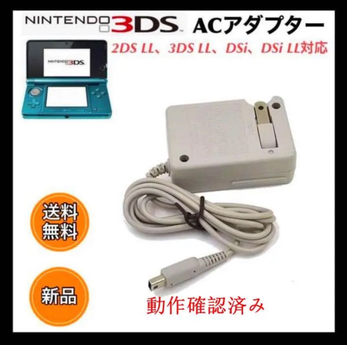 3DS 充電器 ACアダプター - 携帯用ゲーム本体