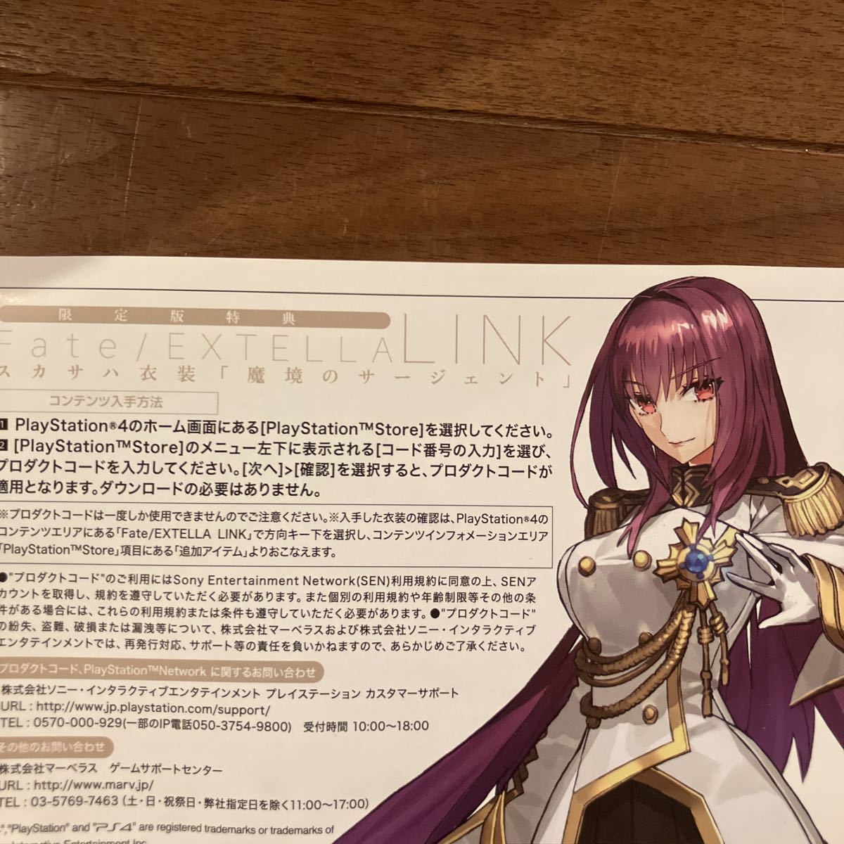 PS4 VITA Fate/EXTELLA LINK フェイト エクステラ リンク 限定版特典DLC スカサハ衣装 魔境のサージェント 送料無料可能_画像1