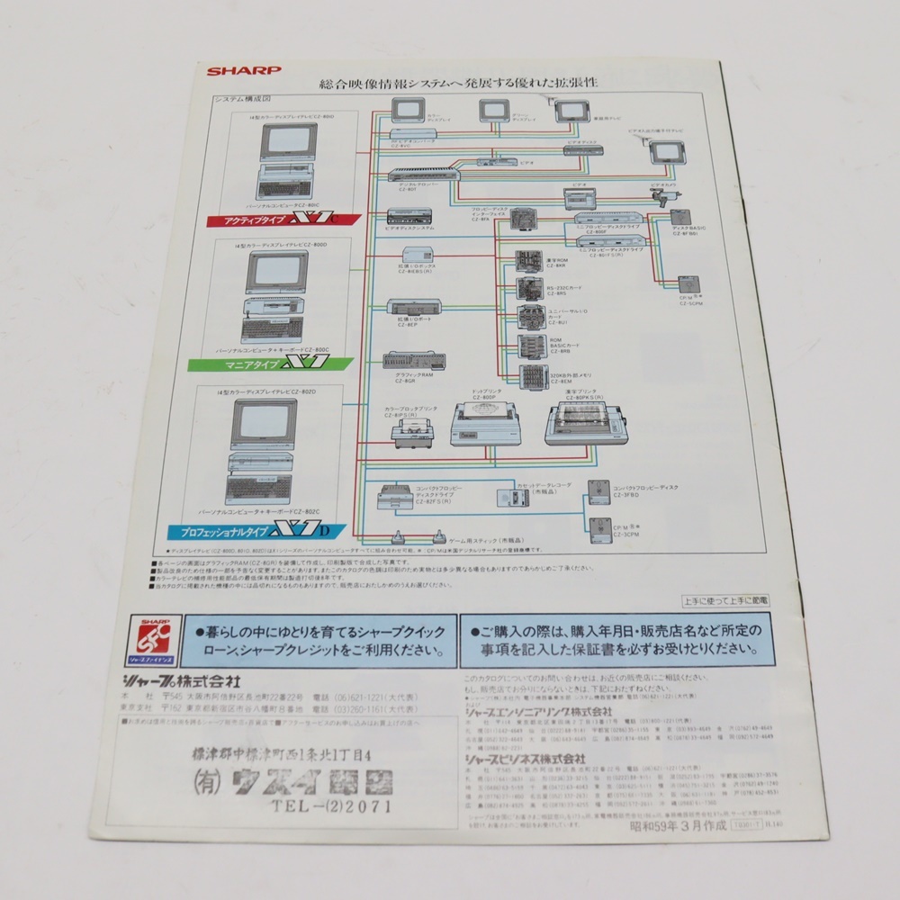  sharp персональный компьютер телевизор X1 серии каталог 1984 год 1 месяц Showa 59 год рекламная листовка реклама проспект SHARP