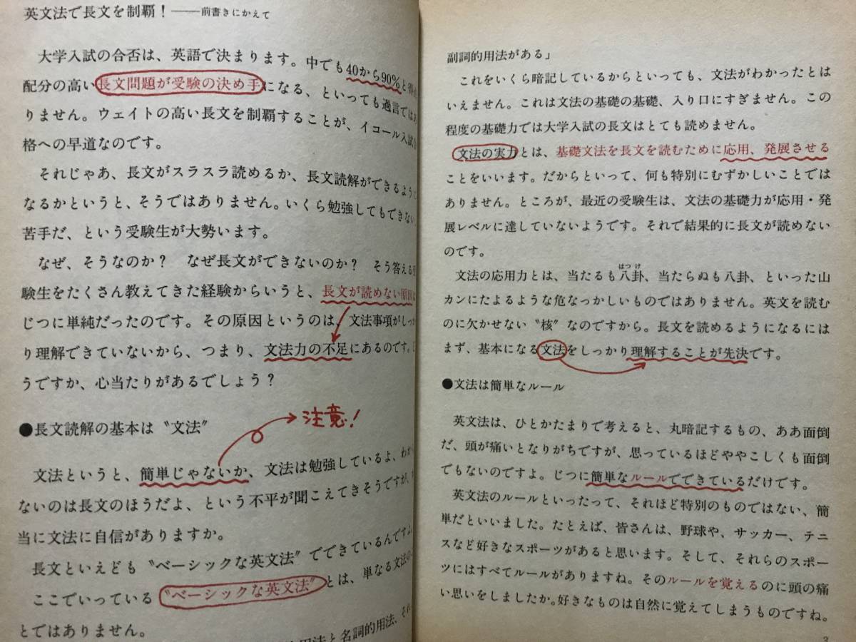 基本英文法だけで合格する10の解答術 舟本守/東進ハイスクール/東進ブックス/平成4年_画像2