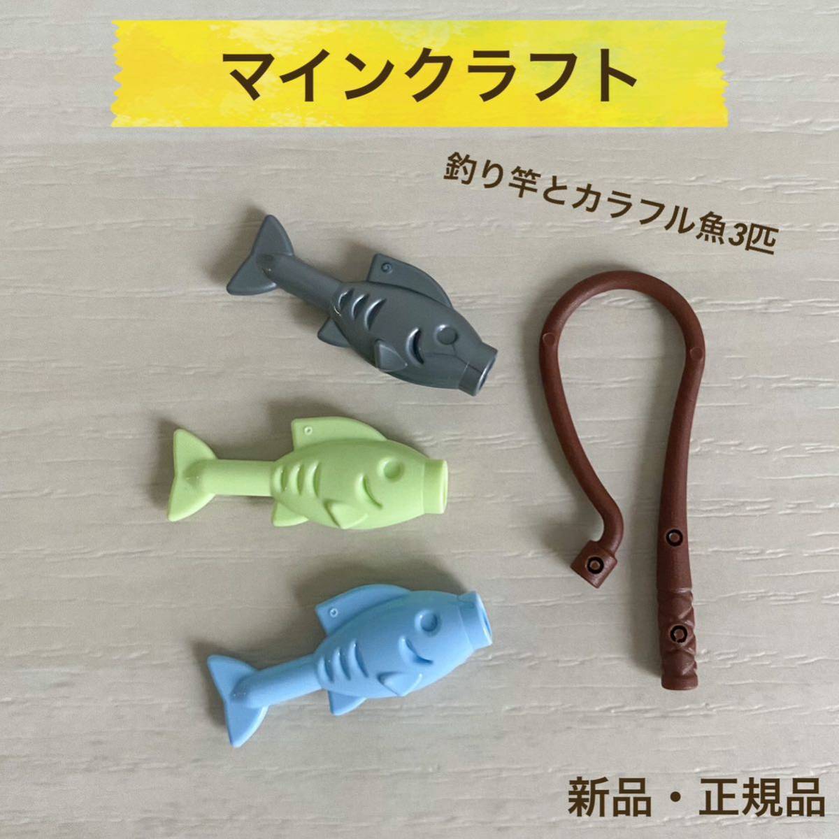 【新品】マイクラ　釣り竿とカラフル魚3匹セット　マインクラフト_画像1