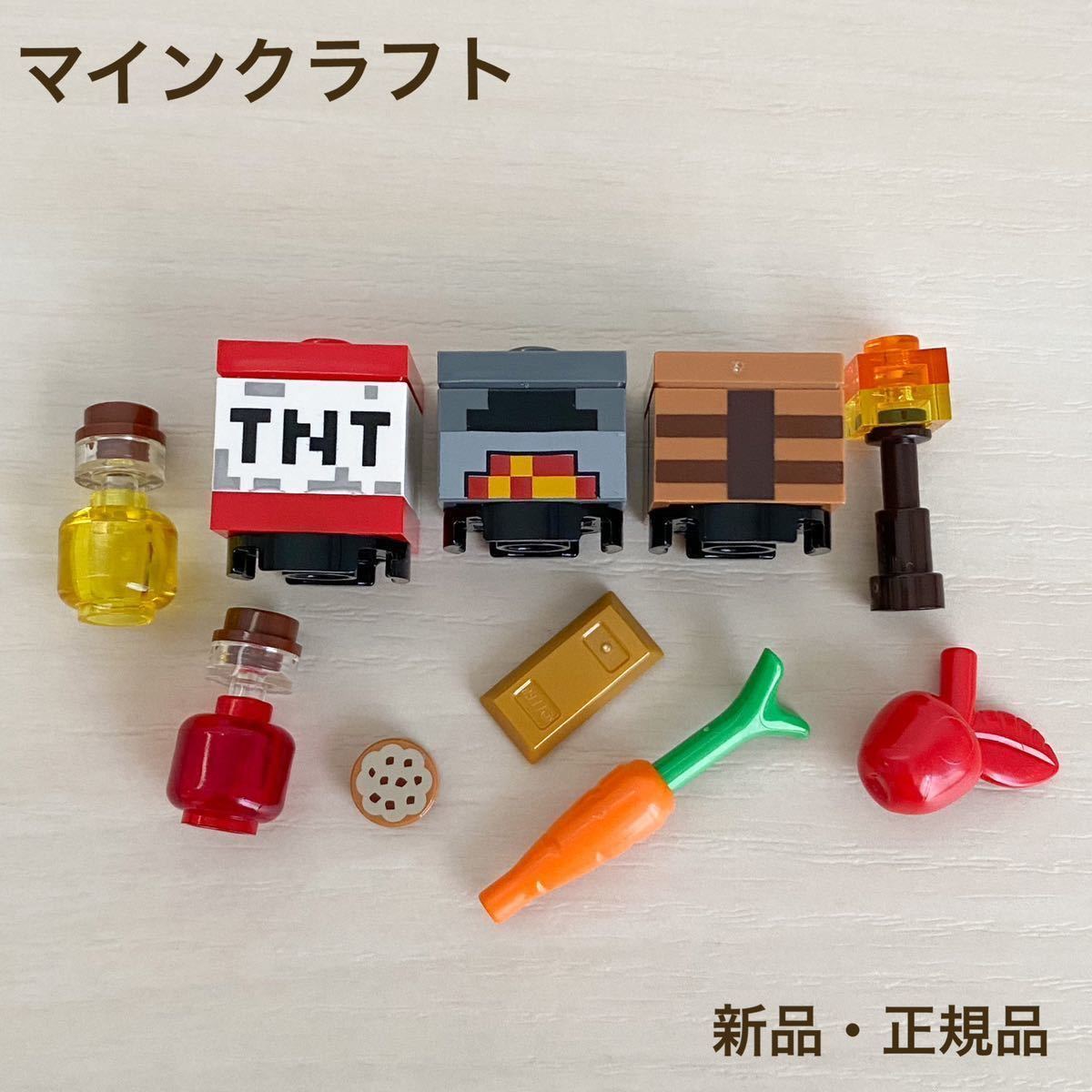 【新品・正規品】レゴ　マイクラ　TNT・かまど・作業台・ポーション・食べ物その他_画像1