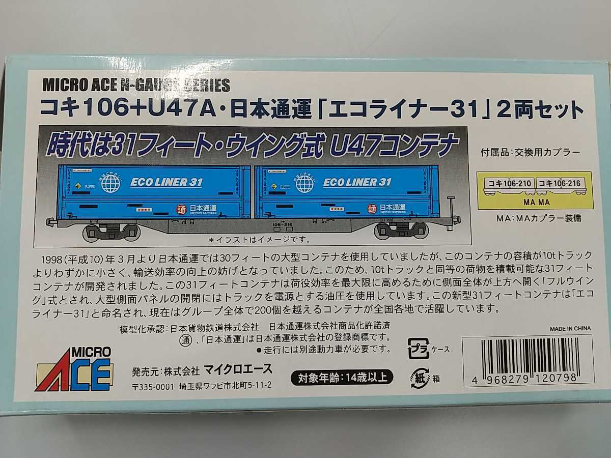 マイクロエース A3251 コキ106+U47A・日本通運「エコライナー31」 2両セット_画像2