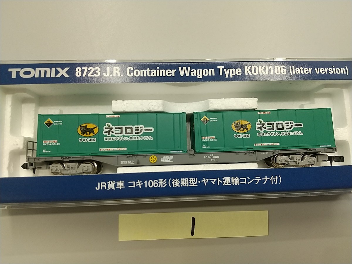 TOMIX 8723 JR貨車 コキ106形(後期型・ヤマト運輸コンテナ付) ①_画像1