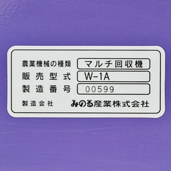 新潟】みのる マルチ回収機 W-1A 巻きっこ 1.5馬力 マルチ 剥がし 巻取 ビニール 巻き取り 剥ぎ取り フィルム シート 巻っ子 中古 倉庫保管_画像6