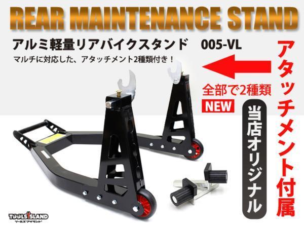 アルミ軽量 リアバイクスタンド アタッチメント2種類付 Ｌ型Ｖ型 機能性 耐久性 安全性 黒 005-LV TSB071_画像1