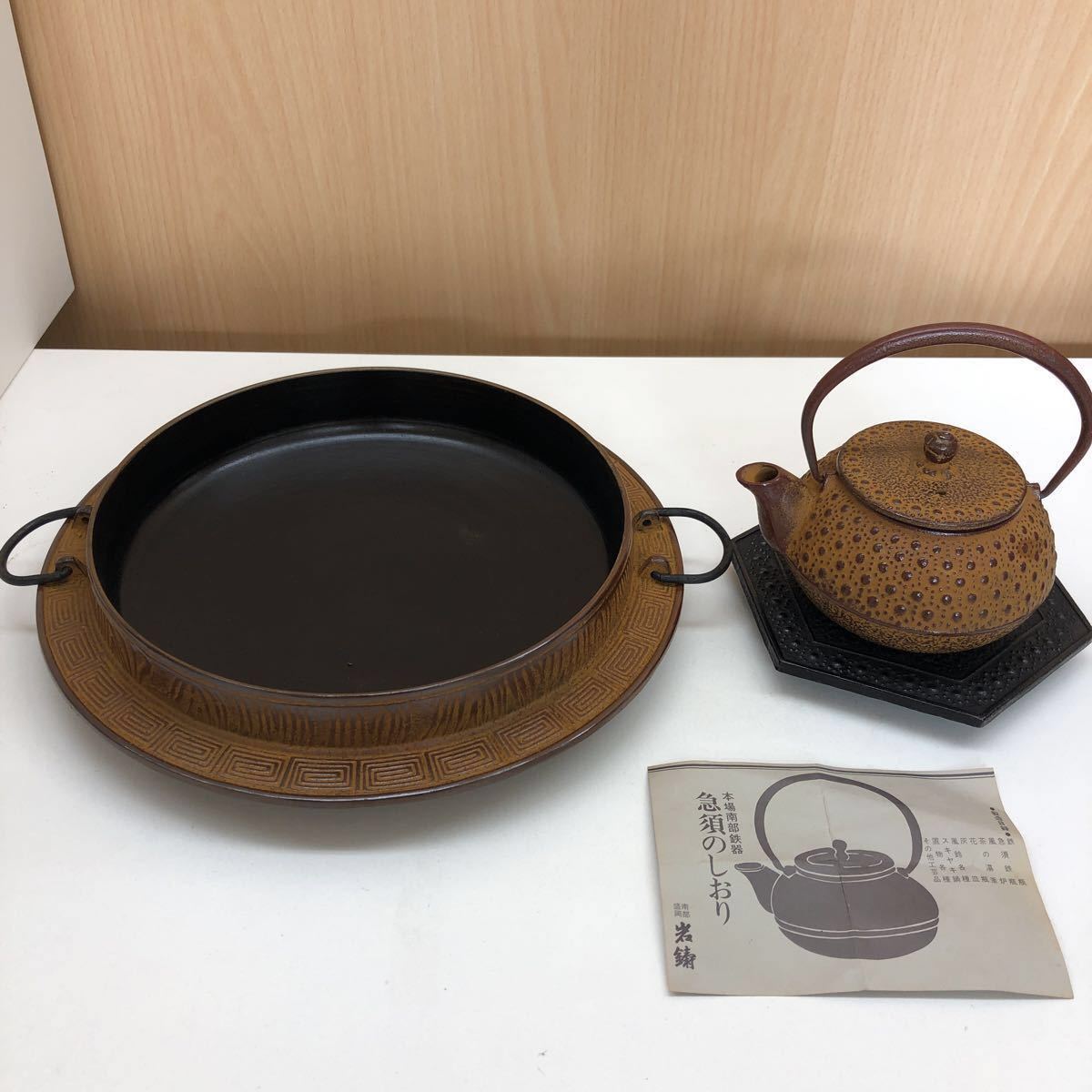     原文:【未使用保管品】南部鉄器 岩鋳 鉄瓶 急須 直径約13cm/急須台/すき焼き鍋 直径 約26cm 計3点