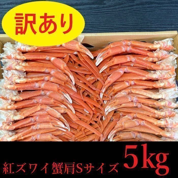 【訳あり！大特価！】　北海道産　紅ずわい肩　約36～50肩（5㎏）入れ　Sサイズ　ズワイ蟹　ずわい　コロナ応援　冷凍　ズワイガニ　ズワイ_画像1