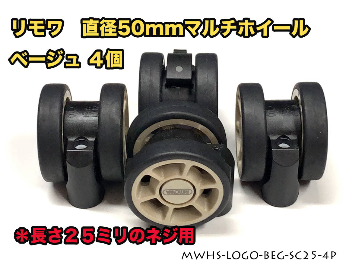 リモワ 直径50mm マルチホイール ベージュ４個 MWHS-LOGO-BEG-SC25-4P_画像2