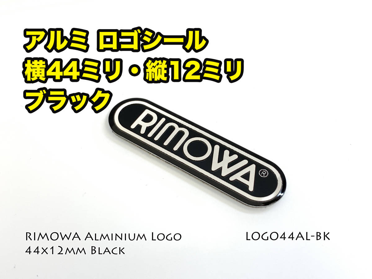 RIMOWA 横幅44mm アルミロゴシール ブラック （LOGO44AL-BK）_画像4