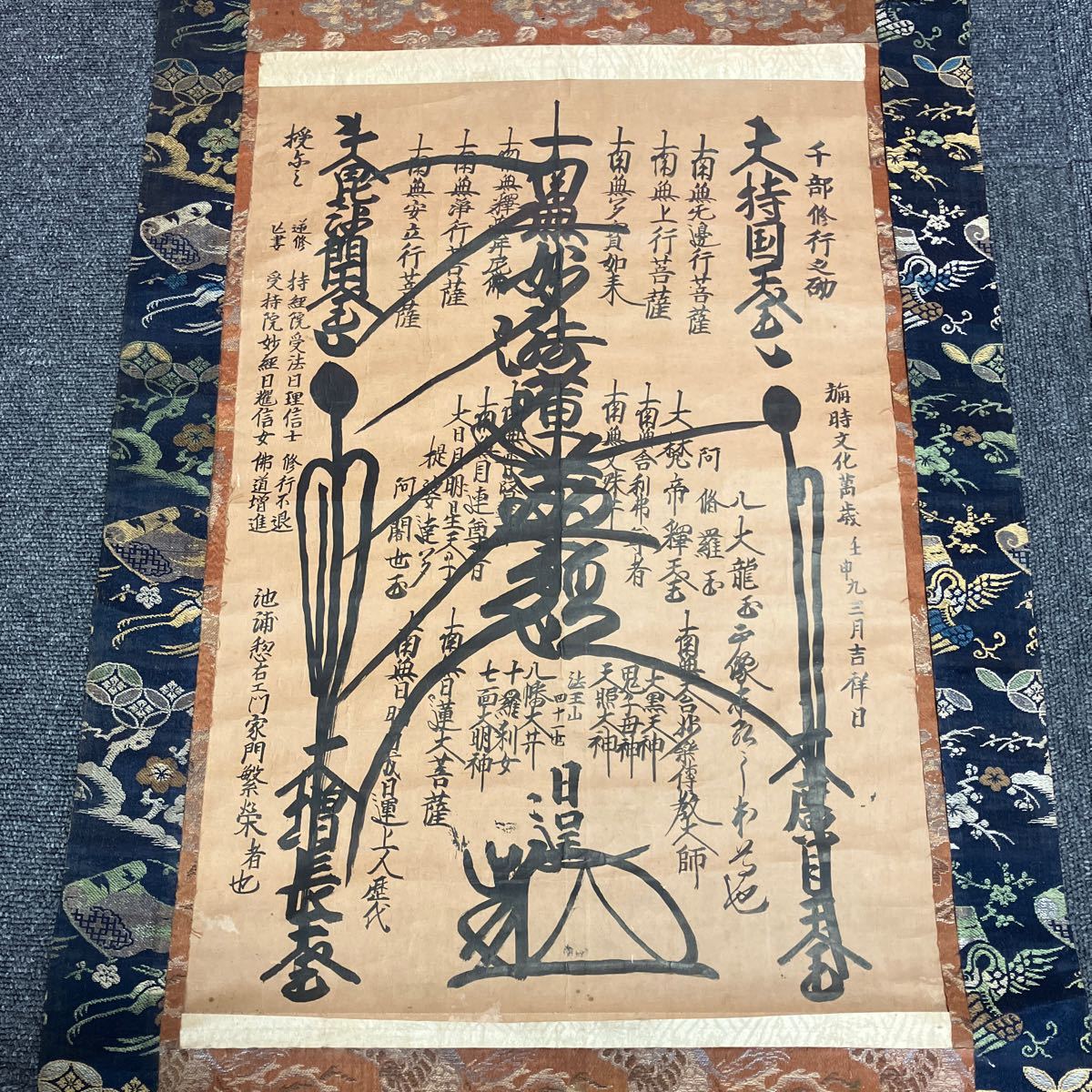 【模写】掛軸 日蓮 日逞 紙本 箱無 同梱可能 No.4176_画像2