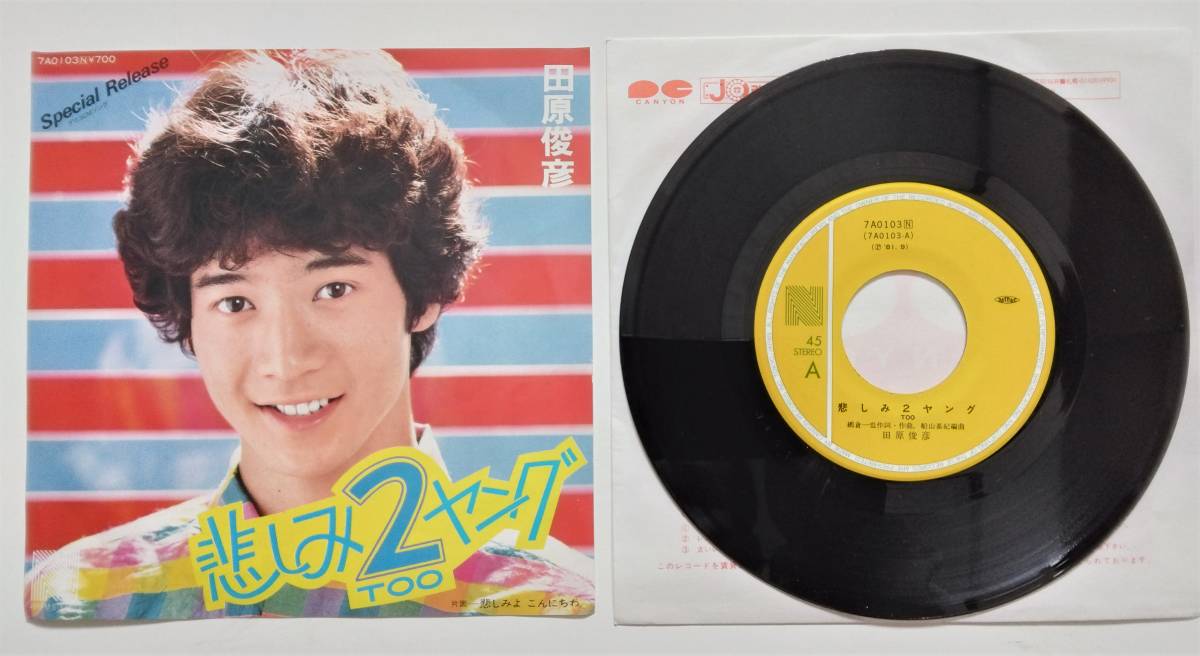 1円スタート　お宝ＥＰレコード　レア　昭和レトロ　『悲しみ2ヤング』田原俊彦　１セット限り　貴重_画像2