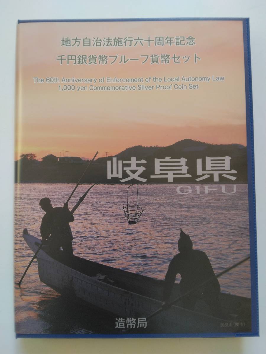 １円スタート　貴重　平成22年 千円銀貨幣　地方自治法施行60周年記念プルーフ貨幣セット 記念切手シート付　岐阜県　レア　１点限り　_画像1