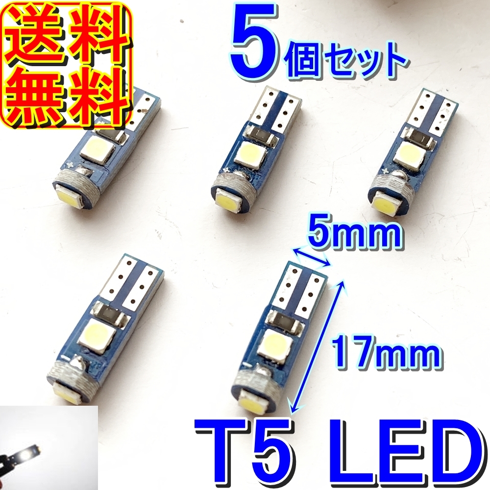 送料無料★最新型★T5/T6.5/T7 LED★DC12v 白色 5個セットメーター球 ルーム ランプ 灰皿 照明 間接 ライト パネル スイッチ 電球 バイクの画像1