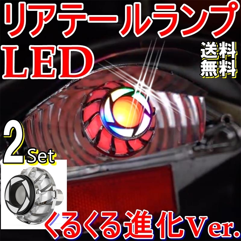 送料無料☆2Set デビルアイ風 テール ライト●クルクル LED 進化Ver.●くるくる●フラッシュ点滅●ロータリー●ブレーキ ランプ S25 BAY15d_画像1