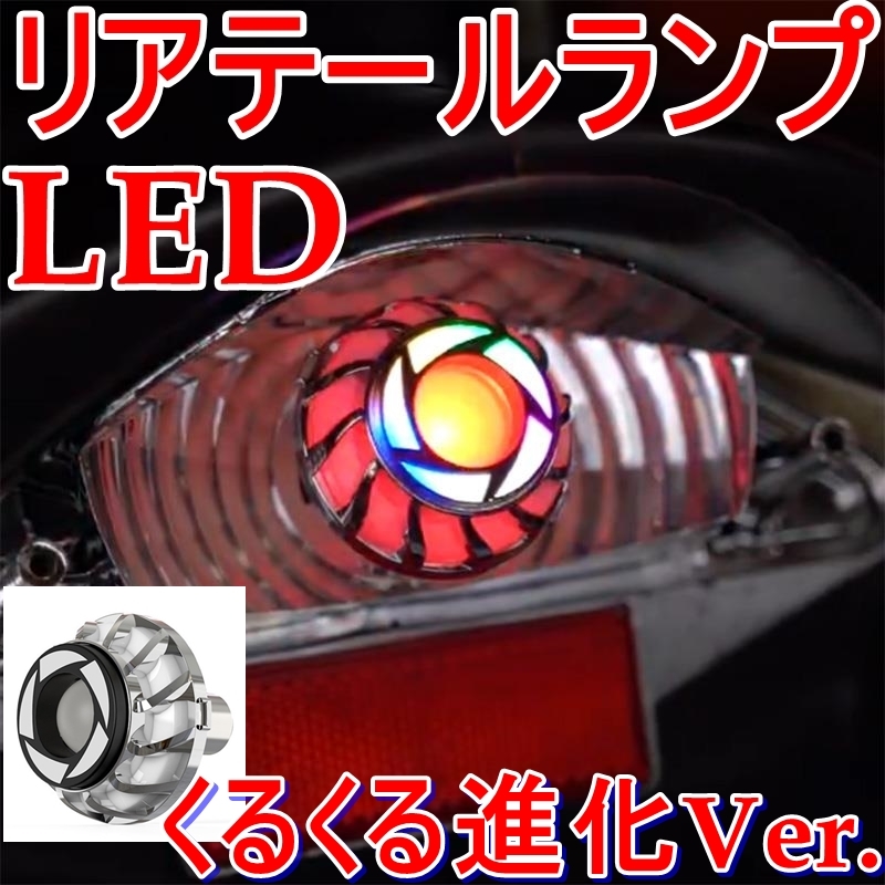 送料無料●新型デビルアイ風 テールライト●クルクルLED 進化Ver.●ロータリー●フラッシュ●くるくる●ダブル球ブレーキランプ S25 BAY15d_画像1