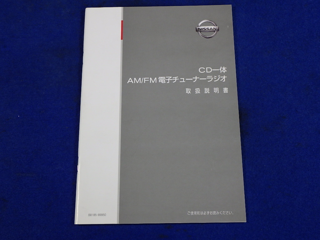 日産純正 CD一体 AM/FM電子チューナーラジオ　説明書　取説　取扱説明書　マニュアル　送料180円　中古品　2012.3_画像1