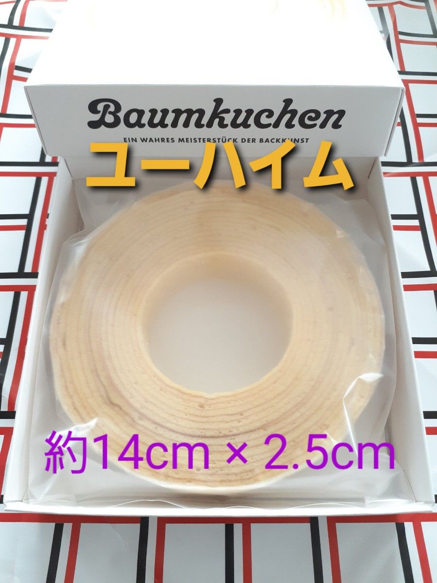 ユーハイム　バウムクーヘン　1ホール(約14cm × 2.5cm)　箱たたんで同梱