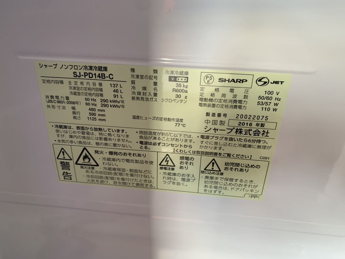 B495 SHARP ノンフロン冷蔵庫 SJ-PD14B-C 容量137L 2ドア 一人暮らし シャープ 2016年製 動作確認済み 家電製品 引き取り歓迎　広島県_画像3