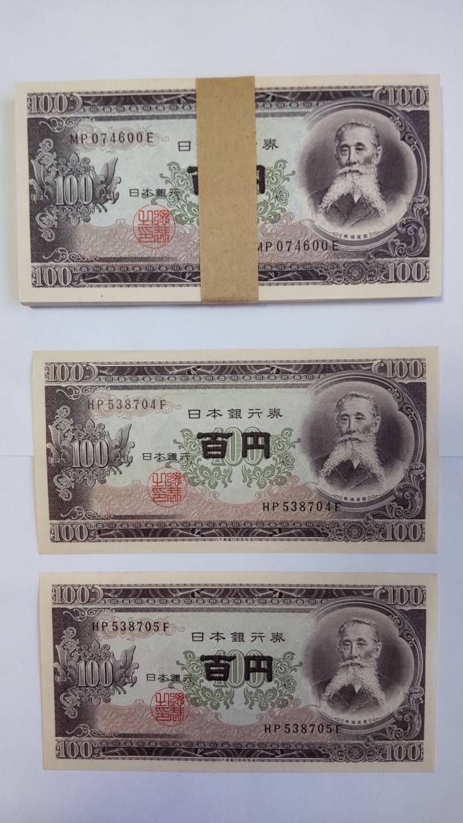 古い紙幣 板垣退助百円札 ピン札.連番.帯び付き なのに99枚＋ピン札連番2枚 まとめて101枚