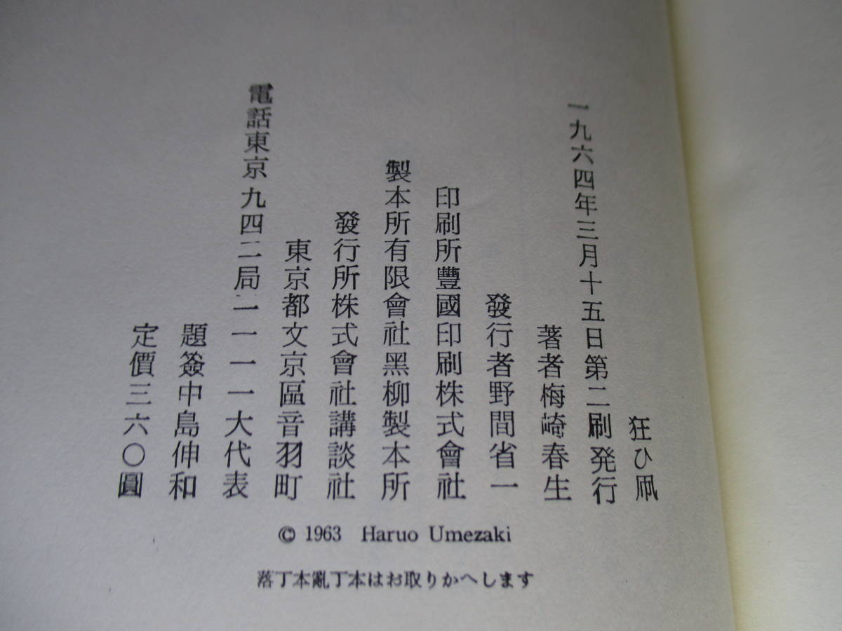 ☆芸術選奨受賞『狂い凧』梅崎春生;講談社;1964年再版函帯元パラ？付*過去の戦争と現在の日常とを緻密な構成で繋ぎあげた晩年の集大成_画像7