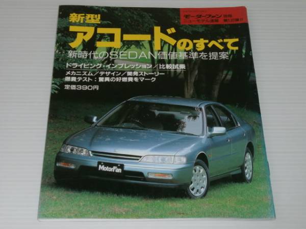 モーターファン別冊 135　アコードのすべて_画像1