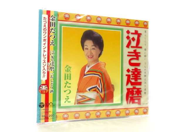 ◆新品 未開封 演歌 金田たつえ 泣き達磨 演歌シングル 女性演歌歌手 演歌CD 歌謡曲 昭和 音楽CD A717_画像1