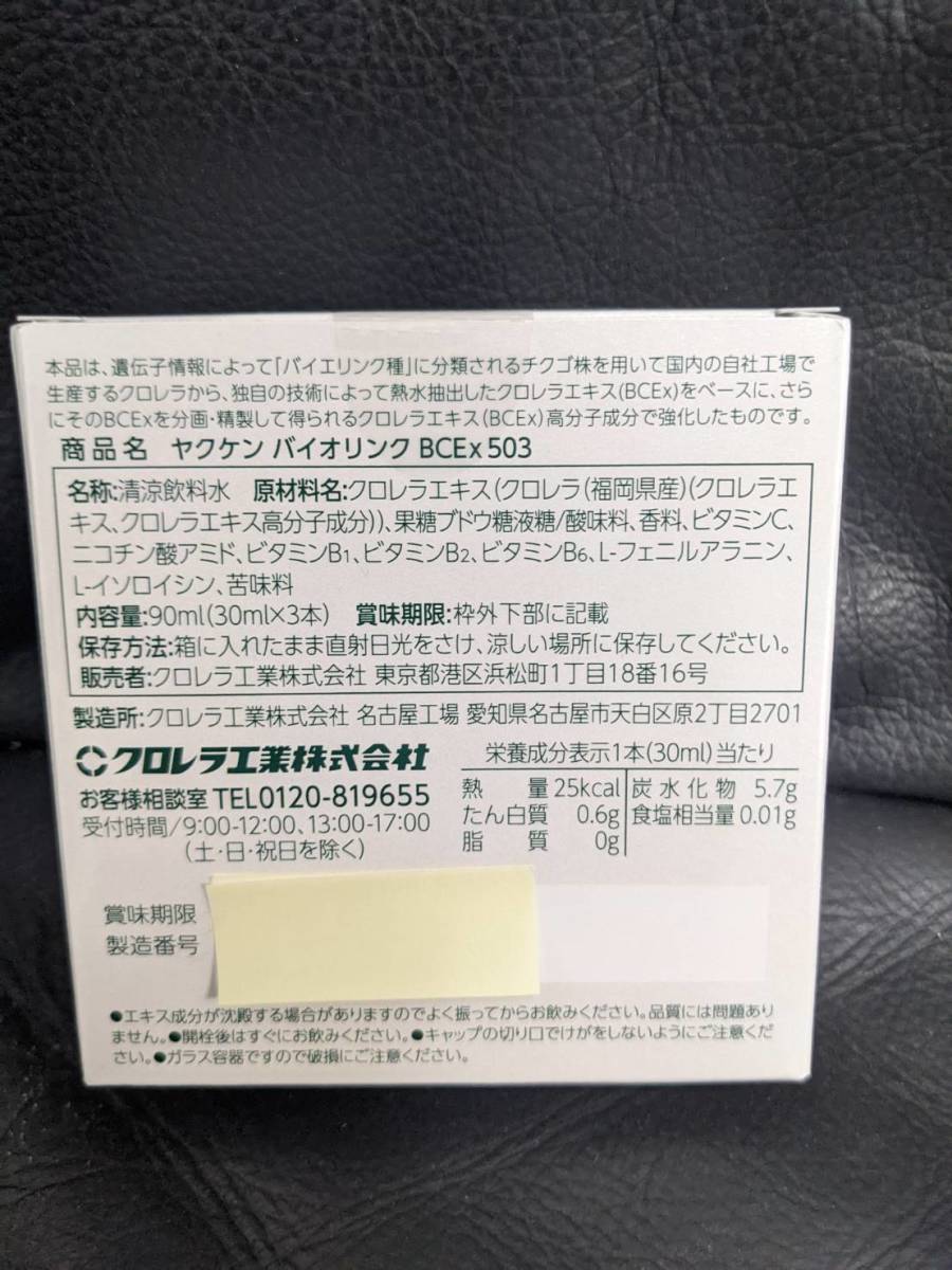 即決！ヤクケン バイオリンクBcex503（30ml×3本）×3個セット_画像2