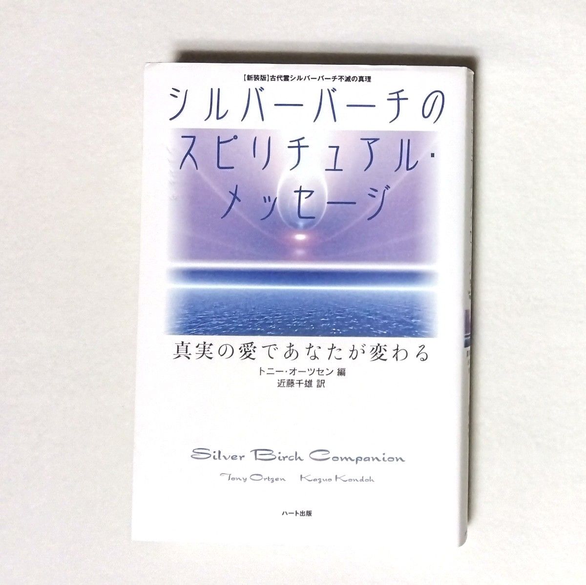 シルバーバーチのスピリチュアル・メッセージ　真実の愛であなたが変わる　新装版 （新装版　古代霊シルバーバーチ不滅の真理）