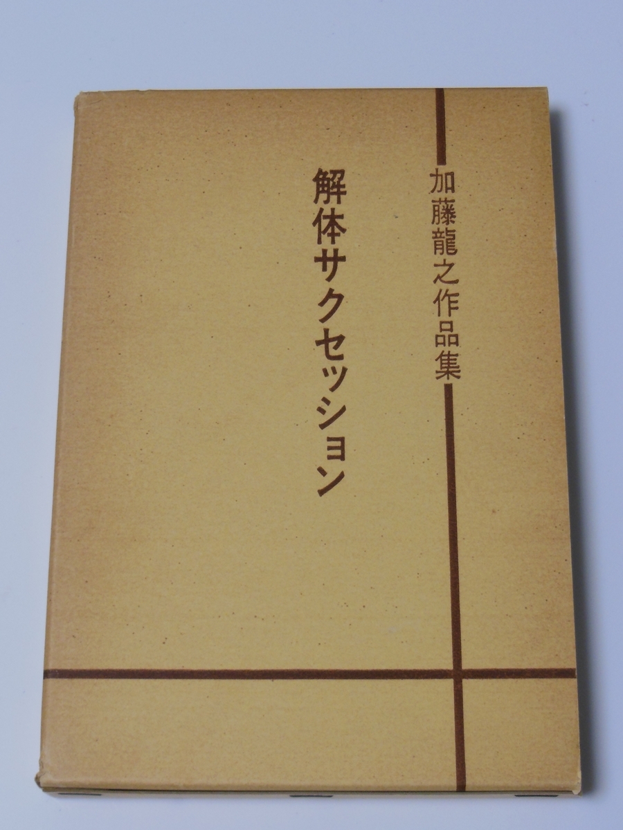 雅虎代拍 加藤龍之 作品集 解体サクセッション 解説 吉本隆明 Do医 雅虎代拍 加藤龍之 作品集 解体サクセッション 解説 吉本隆明 Do医