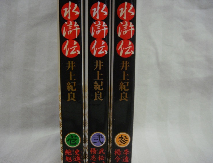 まとめて依頼可●コレクション大放出●水滸伝　１～３巻全巻完結セット　作　北方謙三　井上紀良（マッド★ブル34）●清掃済_画像4