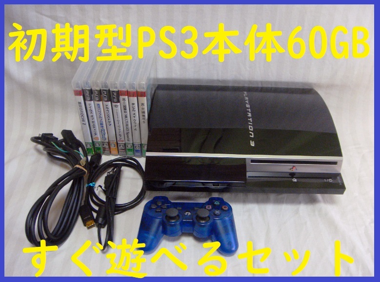 人気ブランド すぐ遊べるセット付属品初期型PS3本体60GB美品○消毒済み