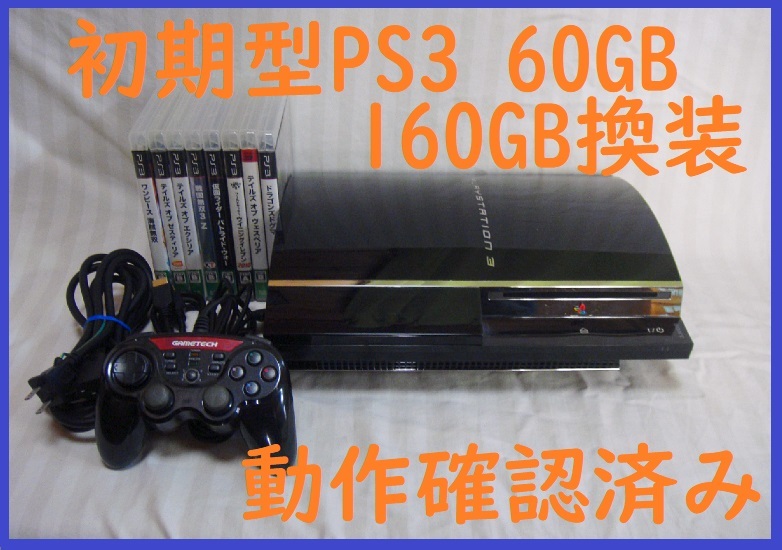 初期型PS3すぐ遊べるセットゲーム付き動作確認済み 消毒済み保証あり