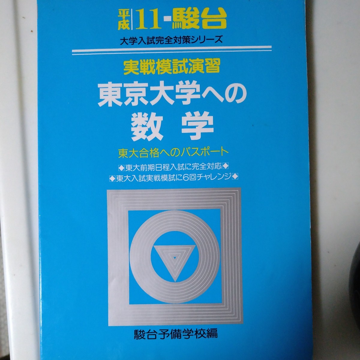 激安超安値 実戦模試演習東京大学への数学 東大合格へのパスポート