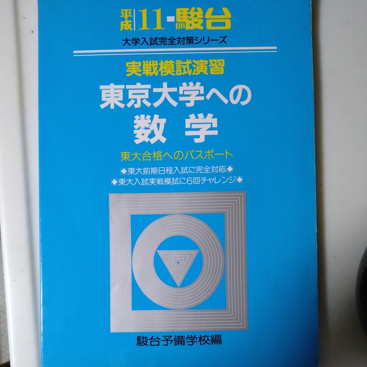 女性が喜ぶ♪ 実戦模試演習東京大学への数学 東大合格へのパスポート