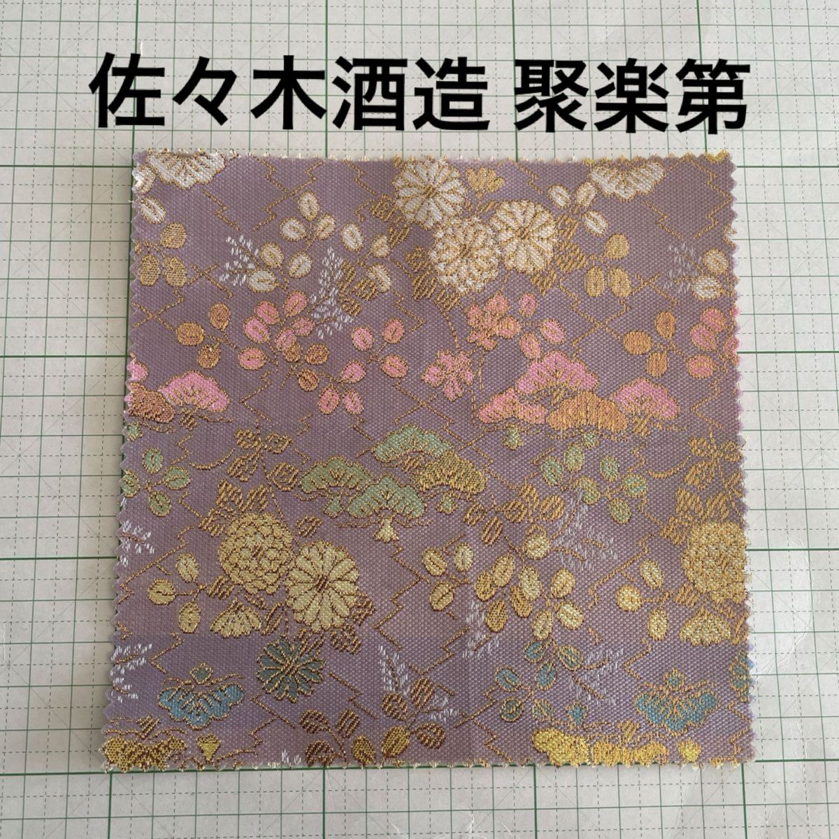 聚楽第 はぎれ ハギレ 布 着物 帯 ハンドメイド 生地 素材 金 佐々木酒造 佐々木蔵之介