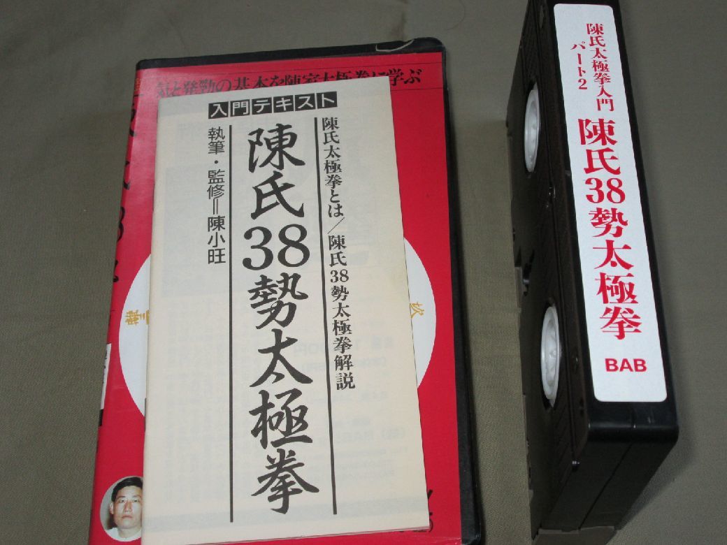 VHSビデオ◆陳氏38勢太極拳 陳小旺 気と発勁の基本を陳家太極拳に学ぶ◆の画像3