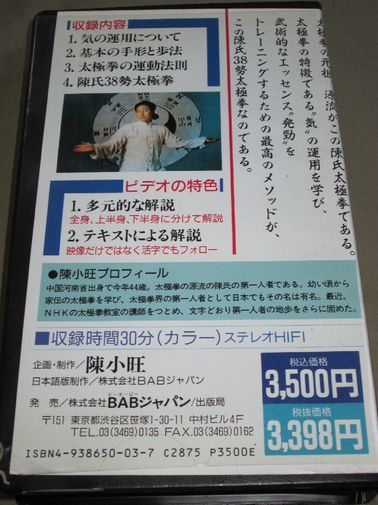 VHSビデオ◆陳氏38勢太極拳 陳小旺 気と発勁の基本を陳家太極拳に学ぶ◆の画像2