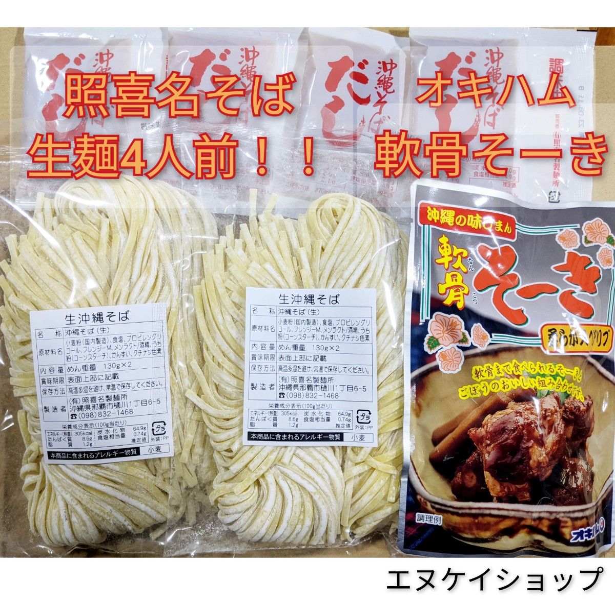 【軟骨そーき】生麺 4人前！！照喜名そば 送料無料 オキハム 沖縄そば　ソーキそば 年越しそば