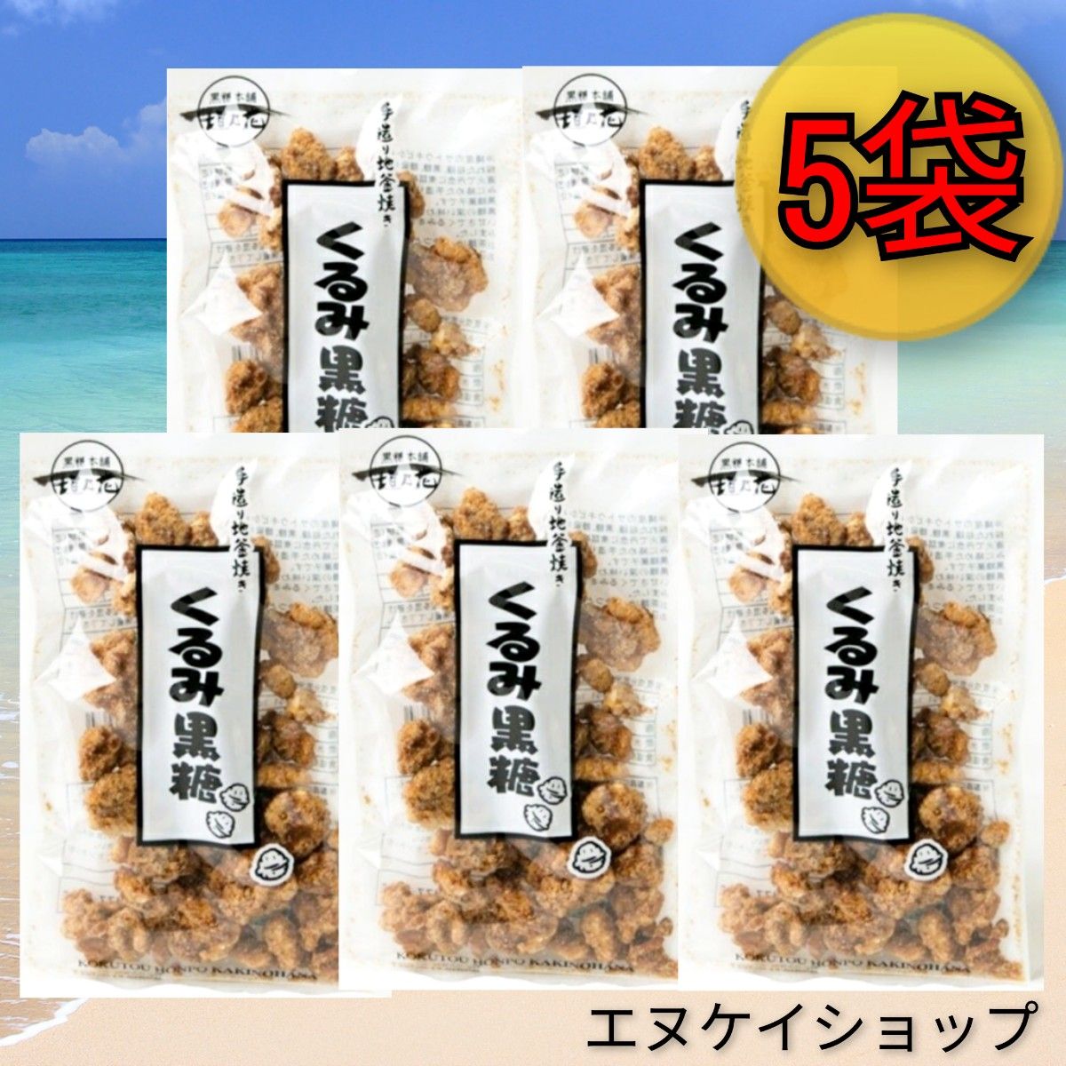 【人気】くるみ黒糖100g × 5袋 送料無料 / 黒糖本舗 垣乃花 / 沖縄お菓子 お土産 最新賞味期限2024.03.1以降