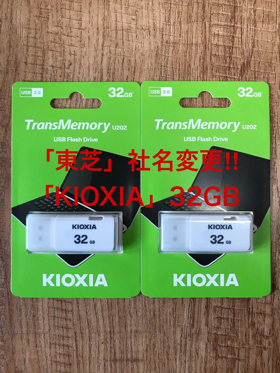 東芝=社名変更「KIOXIA 」USBメモリー 32GB【2個セット】_画像1