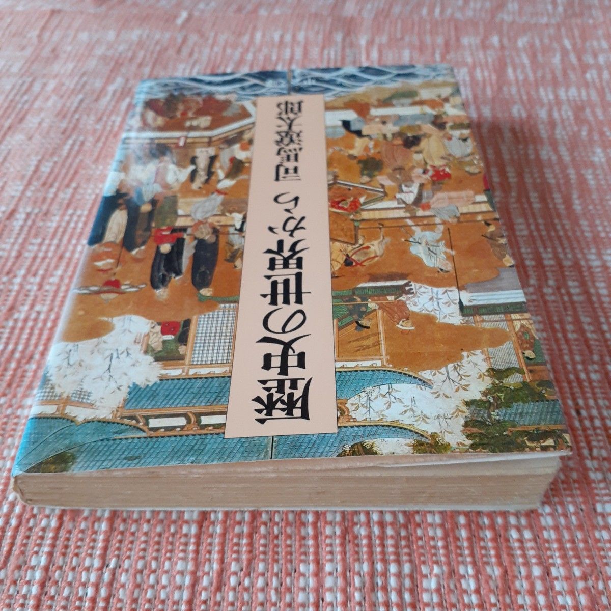 歴史の世界から/司馬遼太郎