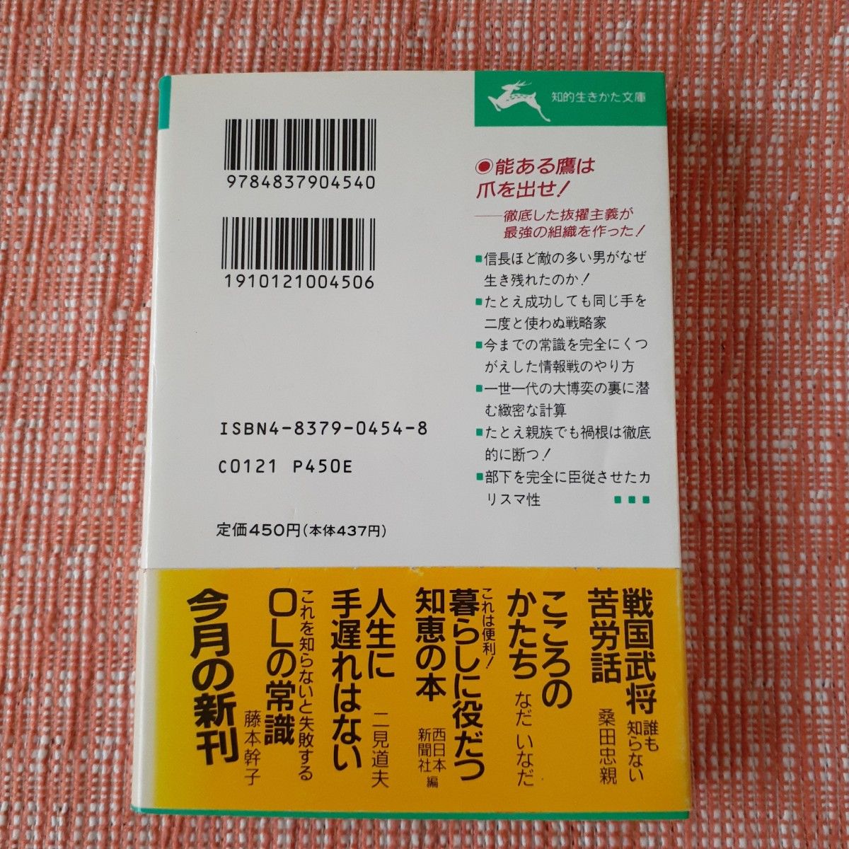 織田信長　男の凄さ・男の値打ち/桑田忠親