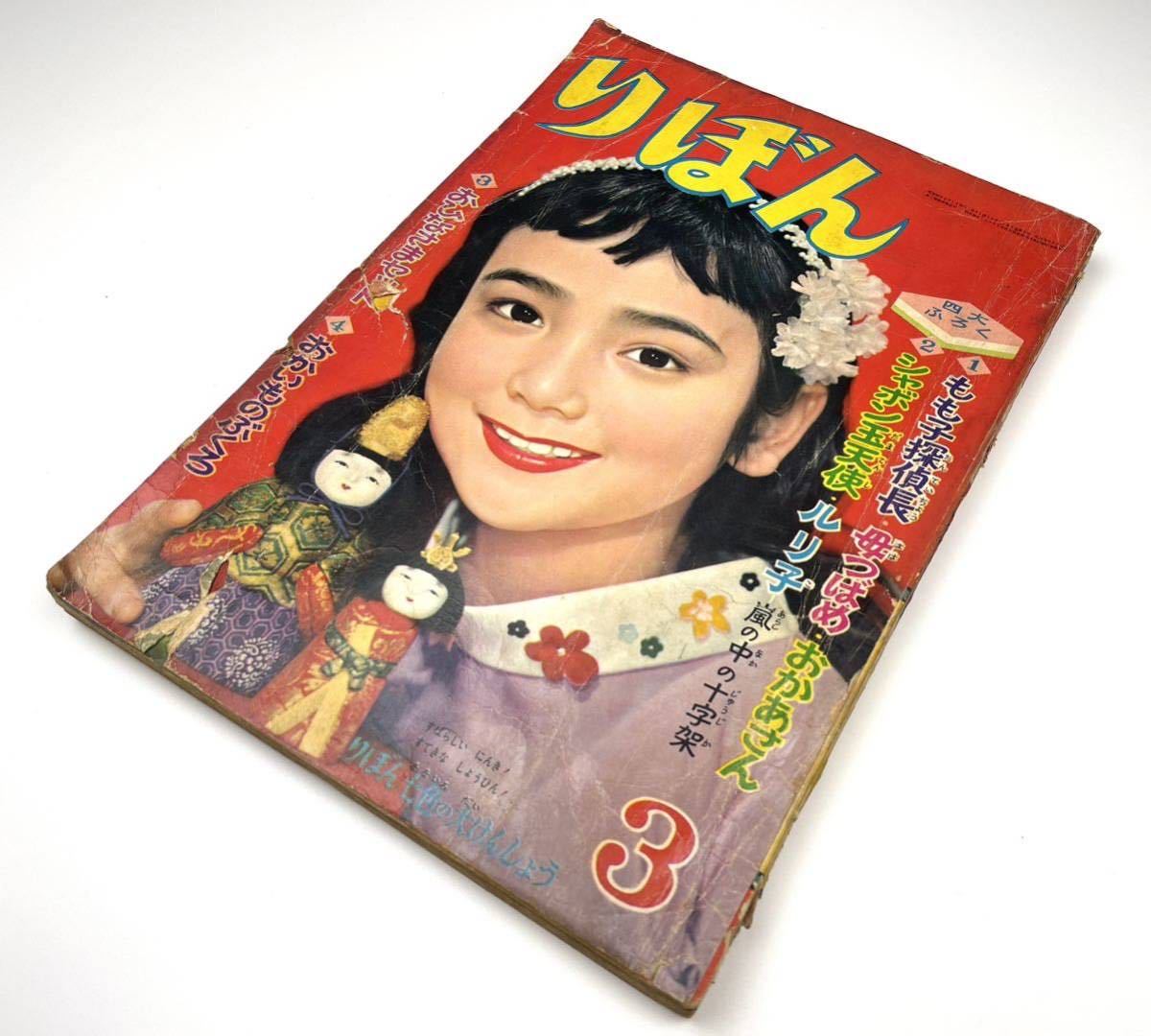 【りぼん】1958年 昭和33年3月号 集英社 少女雑誌 漫画