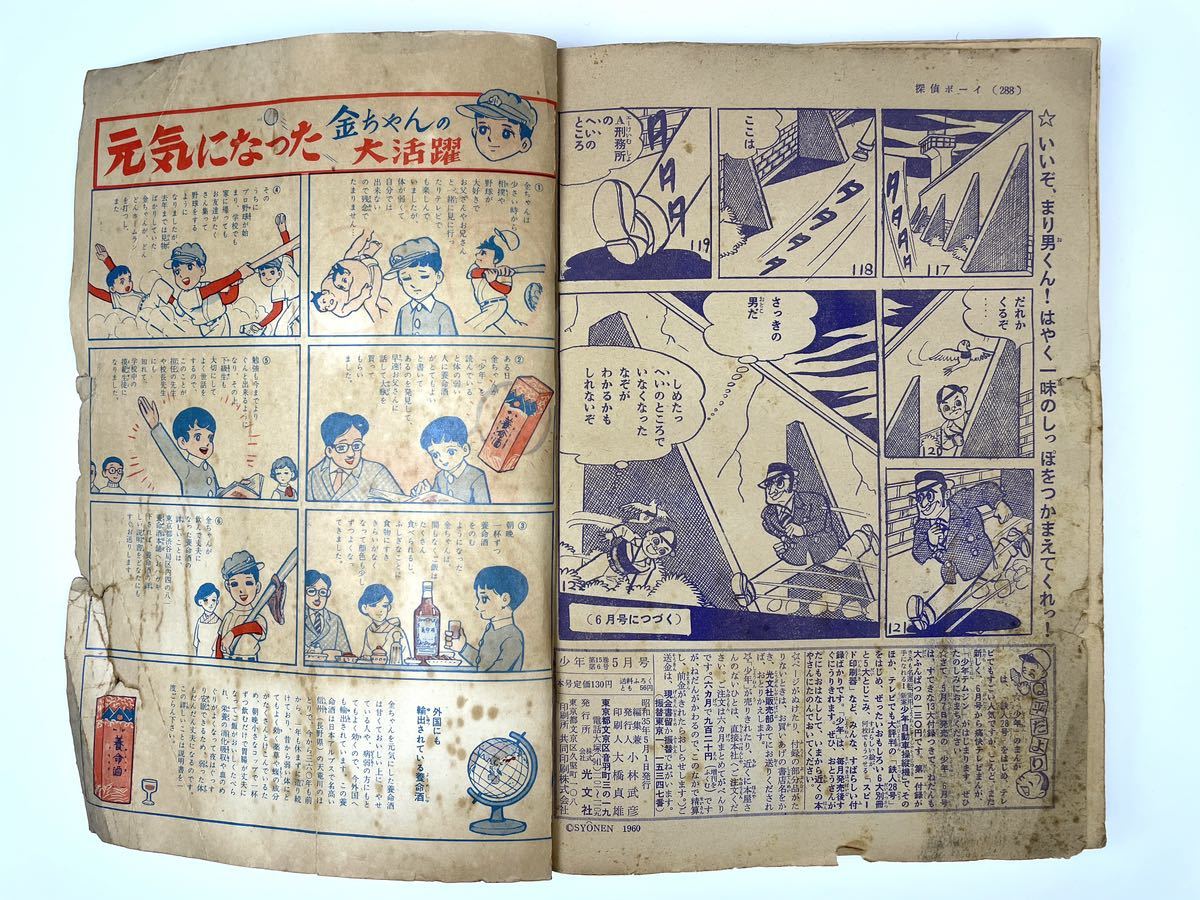 【少年】1960年 昭和35年5月号 光文社 鉄腕アトム 鉄人28号他 漫画 少年雑誌_画像9
