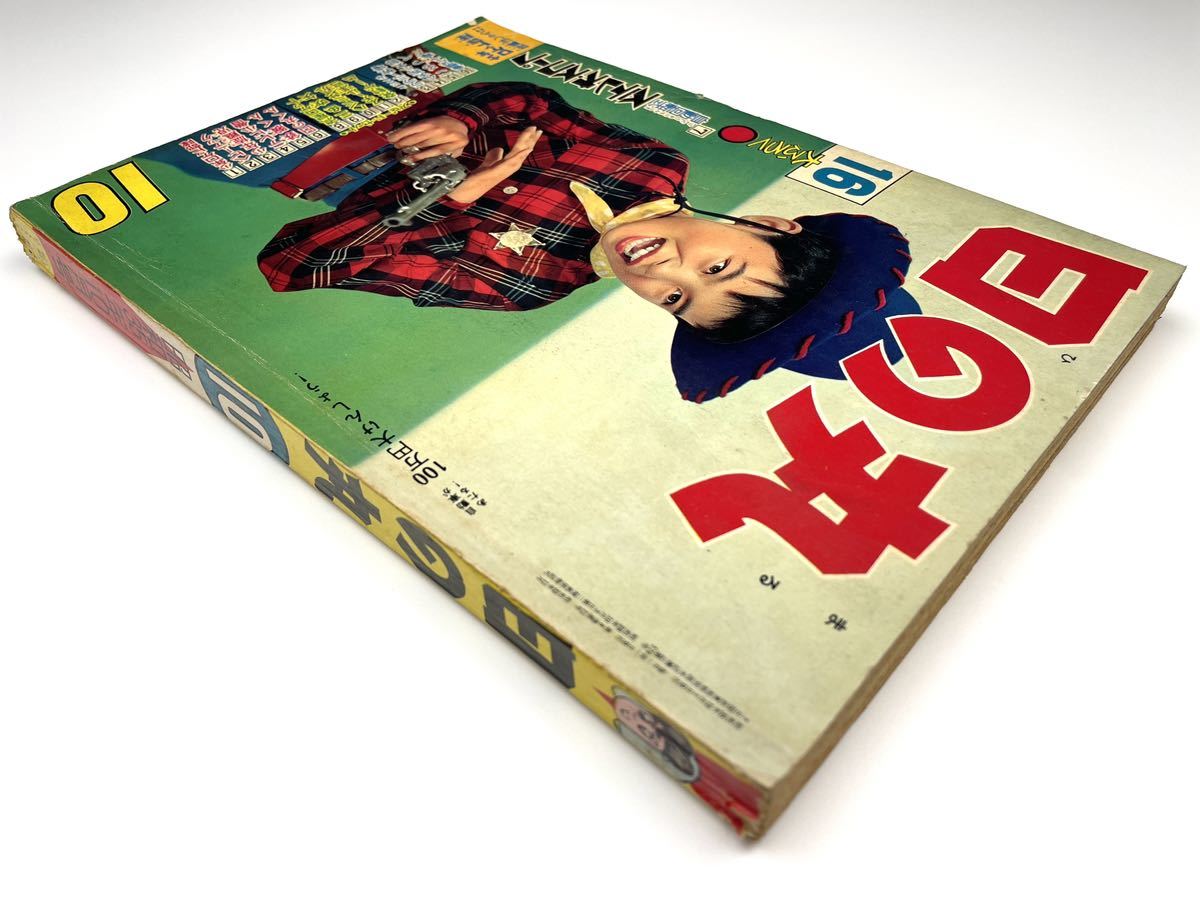 日の丸】1960年 昭和35年10月号 集英社 漫画 少年雑誌 少年マンガ誌 日の丸】1960年 昭和35年10月号 集英社 漫画 少年雑誌 少年マンガ誌
