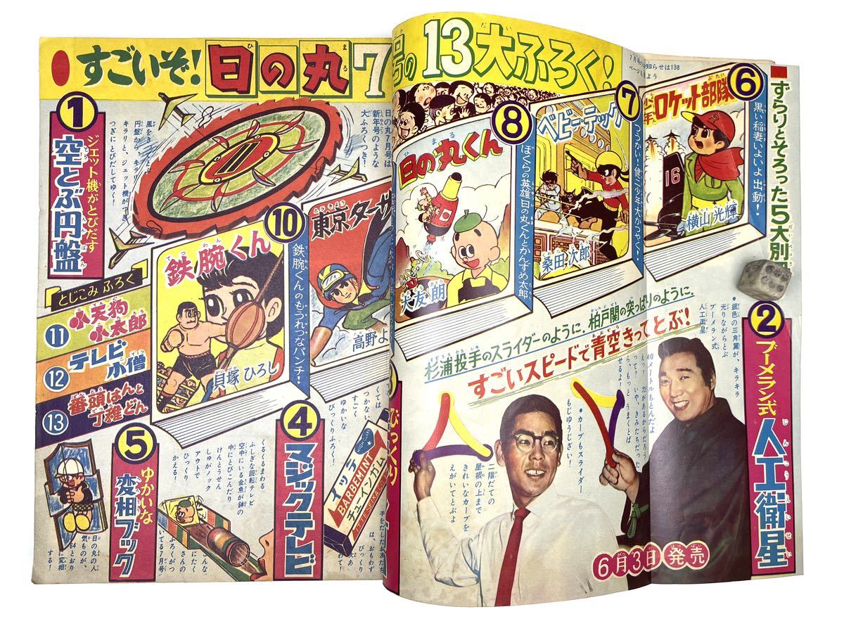 日の丸】1960年 昭和35年6月号 集英社 漫画 少年雑誌 少年マンガ誌 日の丸】1960年 昭和35年6月号 集英社 漫画 少年雑誌 少年マンガ誌